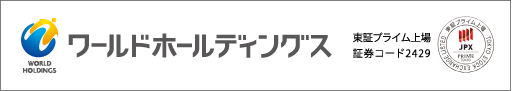 ワールドホールディングス