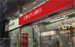 三菱UFJ銀行高円寺支店／徒歩7分（約540m）