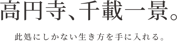 高円寺、千載一景。此処にしかない生き方を手に入れる。